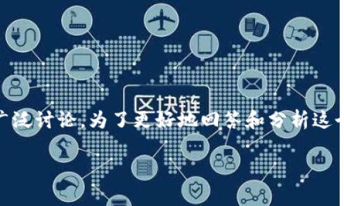 关于“imtoken钱包是哪个国家的”这个问题，可能在百度贴吧等平台引起广泛讨论。为了更好地回答和分析这个问题，我们可以构建一个合适的，并围绕这个主题进行详细的介绍和回答。

 imToken钱包：探索其背后的国家和市场影响