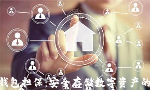 
imToken钱包担保：安全存储数字资产的最佳选择