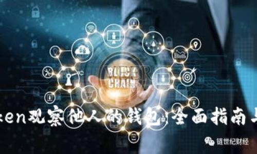 如何使用imToken观察他人的钱包：全面指南与隐私注意事项