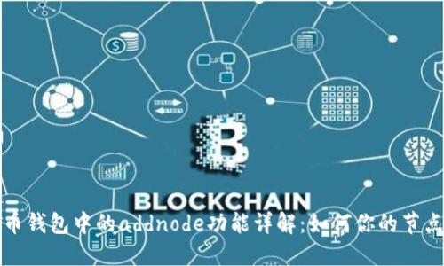 比特币钱包中的addnode功能详解：如何你的节点连接