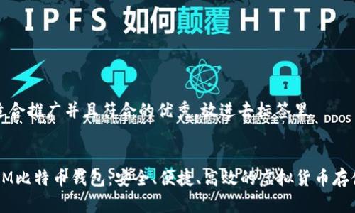 思考一个适合推广并且符合的优秀，放进去标签里


了解超级3M比特币钱包：安全、便捷、高效的虚拟货币存储解决方案