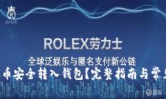 如何将LTC币安全转入钱包