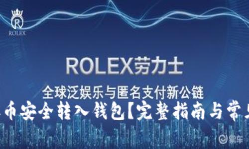 如何将LTC币安全转入钱包？完整指南与常见问题解答