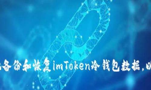  如何安全地备份和恢复imToken冷钱包数据，以防手机损坏