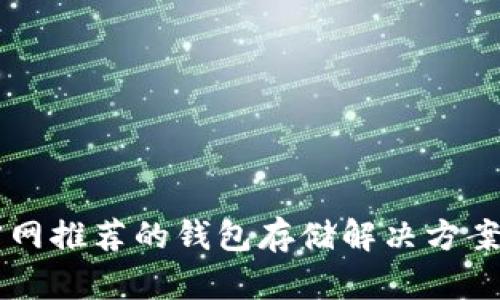 以太坊官网推荐的钱包存储解决方案全面解析