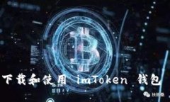 如何安全下载和使用 imT