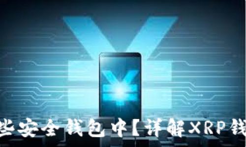 XRP可以存在哪些安全钱包中?详解XRP钱包的选择与使用