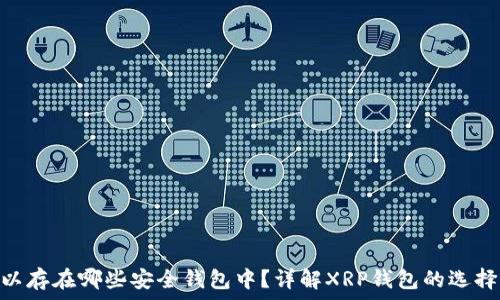 XRP可以存在哪些安全钱包中?详解XRP钱包的选择与使用
