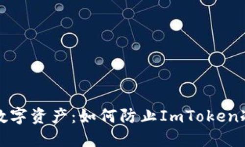 保护您的数字资产：如何防止ImToken冷钱包被盗