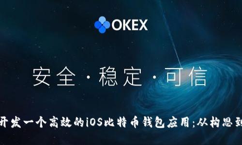 如何开发一个高效的iOS比特币钱包应用：从构思到实现