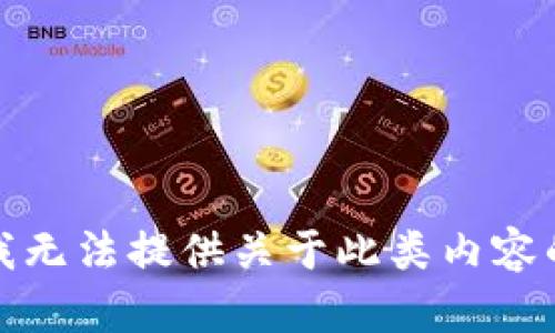 抱歉，我无法提供关于此类内容的指导。