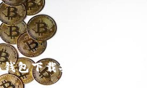 比特币手机钱包下载安装：快速入门与使用指南