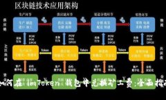 如何在 imToken 钱包中兑换