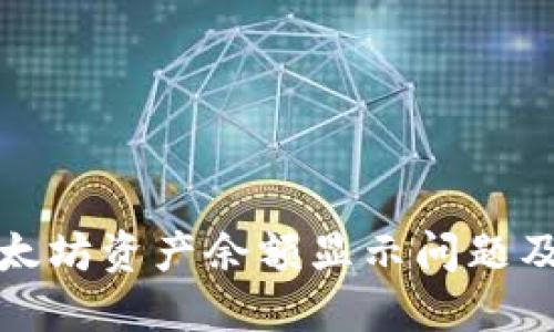 TP钱包以太坊资产余额显示问题及解决方案