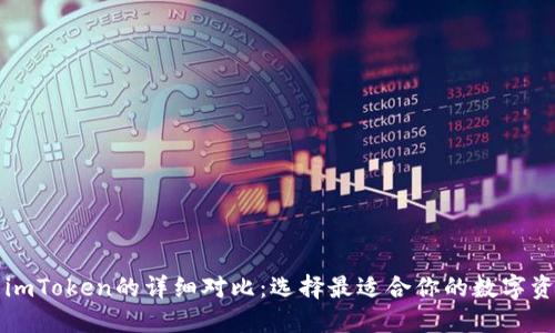 麦子钱包与imToken的详细对比：选择最适合你的数字资产管理工具