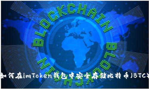 如何在imToken钱包中安全存储比特币（BTC）