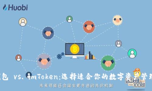 TRC钱包 vs. imToken：选择适合你的数字资产管理工具