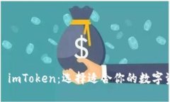 TRC钱包 vs. imToken：选择适