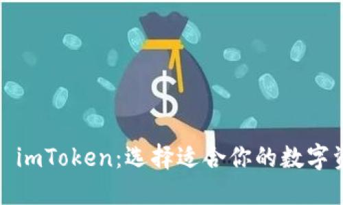 TRC钱包 vs. imToken：选择适合你的数字资产管理工具