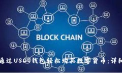 如何通过USDT钱包轻松购买