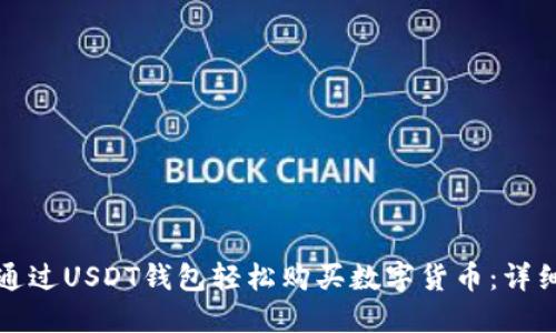 如何通过USDT钱包轻松购买数字货币：详细指南