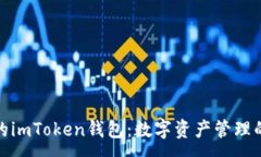 :小白必备的imToken钱包：数