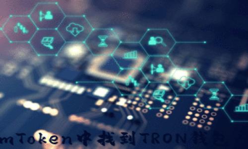 
如何在imToken中找到TRON钱包：详尽指南