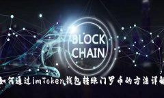 如何通过imToken钱包转账门