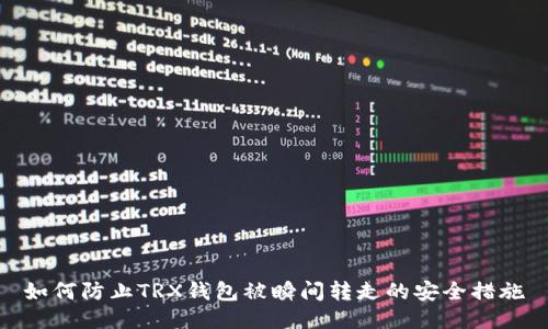 如何防止TRX钱包被瞬间转走的安全措施