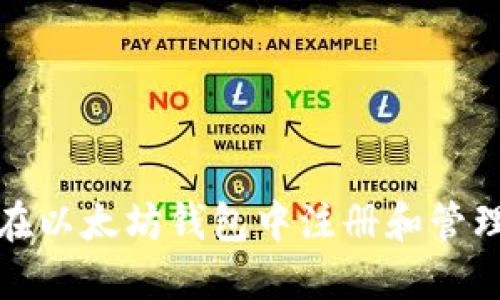 如何在以太坊钱包中注册和管理币种