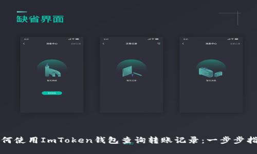 如何使用ImToken钱包查询转账记录：一步步指南