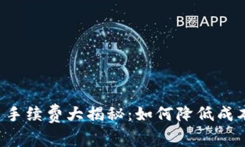 TRX钱包转币手续费大揭秘：如何降低成本并安全转账