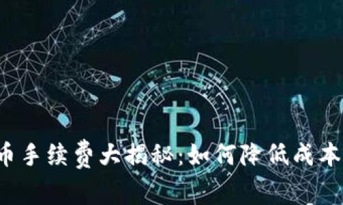 TRX钱包转币手续费大揭秘：如何降低成本并安全转账
