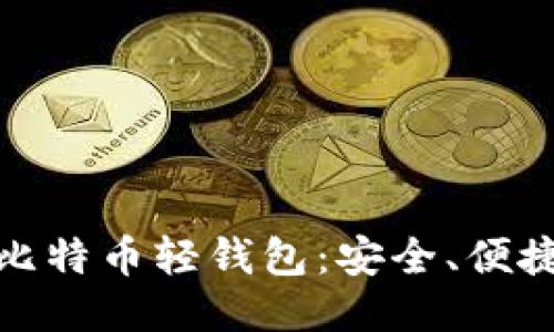 去中心化的比特币轻钱包：安全、便捷与未来趋势