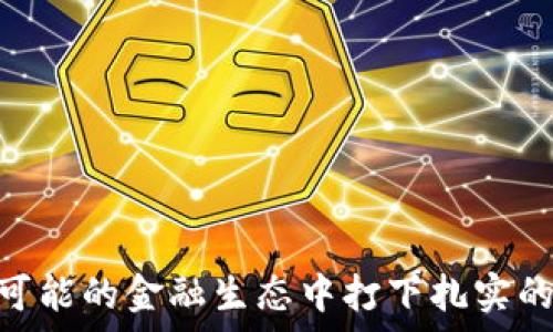   
   如何将USDT安全转入TRX钱包的完整指南  / 

相关关键词  
 guanjianci  USDT, TRX钱包, 加密货币, 数字资产  /guanjianci 

### 引言

在加密货币的世界中，数以千计的资产和钱包可供选择。USDT（Tether）是流行的稳定币之一，它与美元挂钩，为用户提供了在加密市场波动中保持价值的机会。TRX（Tron）是另一种流行的加密货币，许多用户希望将USDT转入TRX钱包进行交易和投资。在本文中，我们将全面探讨如何将USDT安全地转入TRX钱包的过程，以及相关的注意事项和最佳实践。

### 如何将USDT转入TRX钱包

#### 第一步：选择合适的钱包

在将USDT转入TRX钱包之前，首先需要选择一个支持这两种加密货币的钱包。有多种选择，包括：

1. **硬件钱包**：如Ledger Nano S或Trezor，这些硬件钱包提供最高级别的安全性。
2. **软件钱包**：如Exodus或Atomic Wallet，这些钱包方便用户进行日常交易。
3. **交易所钱包**：如Binance或Coinbase，但建议在交易后尽快将资产转移到个人钱包。

选择一个合适的钱包将是确保您的资产安全的第一步。

#### 第二步：获取USDT

在将USDT转入TRX钱包之前，您需要拥有一定数量的USDT。您可以通过以下方式获取USDT：

1. **购买USDT**：通过交易所直接购买。
2. **交易**：如果您已经持有其他加密货币，可以在交易所进行交易以换取USDT。
3. **接受转账**：如果有人愿意向您转账USDT，您可以提供您的USDT地址。

#### 第三步：获取TRX钱包地址

在您的TRX钱包中找到您自己的钱包地址。通常，您可以在钱包的“收款”或“存款”页面找到这个地址。地址通常是一个长字符串，确保您复制正确。

#### 第四步：将USDT转入TRX钱包

现在您已经拥有USDT并知道如何获取TRX钱包地址，将USDT转入TRX钱包的步骤如下：

1. 在USDT持有钱包（如交易所或其他钱包）中，找到“转账”或“发送”选项。
2. 输入您的TRX钱包地址，确保没有输入错误，因为区块链交易是不可逆的。
3. 输入您要转账的USDT数量。
4. 确认交易并提交。

请注意，发送USDT时可能需要支付网络手续费，因此确保钱包中有足够的代币以覆盖费用。

#### 第五步：确认交易

交易通常需要一些时间来确认，具体取决于网络的拥堵程度。您可以在区块链浏览器（如Etherscan）中输入您的交易哈希，以跟踪它的状态。

### 潜在风险与注意事项

在进行任何加密货币转账时，了解潜在风险非常关键。以下是一些注意事项：

1. **安全性**：确保您的钱包安全，启用两步验证，并备份您的恢复短语。
2. **网络费用**：每次转账都会产生网络费用，确保您了解并准备好支付这些费用。
3. **地址错误**：确认您的钱包地址是完全正确的，确保交易安全。

### 可能相关的问题

#### 问题1：在将USDT转入TRX钱包的过程中，如何确保安全？

在加密货币转账中，安全性是第一位的。在此过程中，用户可以采取以下几种安全措施来确保资金安全：

1. **使用知名钱包**：选择有信誉的钱包提供商。确保你使用的软件钱包或硬件钱包是可信赖的，并且受到了广泛的认可。
  
2. **启用两步验证**：大多数钱包和交易所都提供两步验证（2FA）功能，确保启用此选项，以防止未经授权的访问。

3. **定期更新软件**：确保你的钱包软件是最新版本，以防止任何已知的漏洞被利用。

4. **谨慎处理私钥和助记词**：绝对不要共享你的私钥或助记词，务必存放在安全的地方。失去这些信息就会导致您无法访问资产。

5. **警惕钓鱼攻击**：在访问钱包或交易所时，请确保您浏览器地址栏的URL是正确的，避免进入任何虚假的网站。

通过以上措施，用户可以大大降低转账过程中的风险，确保资产安全。

#### 问题2：如果转账失败，我该怎么办？

转账失败可能会发生，通常由于网络拥堵、地址错误或者其他技术问题。若转账失败，请按照以下步骤进行处理：

1. **检查地址**：首先检查您输入的收款地址是否正确。如果地址错误，交易将无法到达目标钱包。

2. **查看交易状态**：使用区块链浏览器检查您的交易状态。如果交易正在处理中，您可能只需要耐心等待一段时间，直到其确认。

3. **了解原因**：有时转账失败是由于链上问题，比如网络拥堵，确保您理解交易状态以及可能的网络问题。

4. **联系支持**：如果您的资产未能如预期反映在目标钱包，并且您确认地址无误，可以与您钱包或交易所的客服支持联系，描述您的问题并提供相关信息。

通过这些步骤，用户可以有效处理转账失败的情况，确保资金得到正确处理。

#### 问题3：USDT和TRX的区别是什么？

USDT和TRX是两种不同类型的加密货币，各自有不同的目的和功能：

1. **USDT**：USDT（Tether）是一种稳定币，其价值与美元等法定货币挂钩，主要用于为加密市场提供流动性。用户使用USDT进行交易时，能够避免因为市场波动而带来的风险。

2. **TRX**：TRX是Tron区块链上的原生代币，是Tron平台生态系统的核心。TRX用于支付交易费用和参与各种DApp（去中心化应用）的运行。

3. **使用场景**：USDT主要被用于交易和储存价值，而TRX则更侧重于在Tron生态中进行操作和参与。虽然两者都涉及加密货币，但是其经济模型和应用场景有显著区别。

4. **稳定性与风险**：USDT相对稳定，风险较小，而TRX的价格波动较大，投资者需要根据市场情况谨慎选择。

通过了解USDT和TRX的区别，用户可以更好地制定投资策略。

#### 问题4：在转移USDT时应该注意什么？

在转移USDT时，有几个关键点需要注意，以确保转账安全高效：

1. **确认网络**：USDT在不同区块链上存在，例如Ethereum和Tron，用户务必选择正确的网络进行转账。

2. **检查手续费**：不同网络的手续费可能不同，确认您在支付手续费时了解相关费用，以免在转账时因手续费不足而导致交易失败。

3. **了解转账时间**：不同网络的确认时间可能不同，在进行重要交易时，提前了解这些信息，以帮助您做出明智决定。

4. **确保钱包支持**：确认您要将USDT转入的钱包确实支持USDT，及相应网络的资产，避免错误转账。

通过这些细致的检查，用户可以高效且安全地完成USDT转账。

#### 问题5：如何管理持有的USDT与TRX？

在持有USDT和TRX时，良好的资产管理十分重要，以确保风险控制和收益最大化：

1. **定期评估**：定期检查您持有的资产的表现，并根据市场环境调整投资策略。

2. **多样化投资**：避免将所有资金集中在某一资产中，可以考虑多样化投资，以分散风险。

3. **保持信息更新**：持续关注市场动态和加密新闻，以便获取市场趋势和可能影响资产表现的信息。

4. **设置止损和止盈**：在持有资产的同时，可以制定止损和止盈策略，以便在市场变化时快速作出反应。

通过科学的持有与管理，用户能有效提升其资产收益，降低市场风险。

### 总结

将USDT安全地转入TRX钱包是每位加密货币投资者必须掌握的重要技能，了解整个过程中的注意事项、潜在风险以及相应的管理策略，将为您在这个复杂但充满可能的金融生态中打下扎实的基础。无论是新手还是有经验的投资者，遵循这些最佳实践都将有助于提升您的投资安全性和效率。在您的加密投资之旅中，愿您能够稳健前行，获得理想的收益。