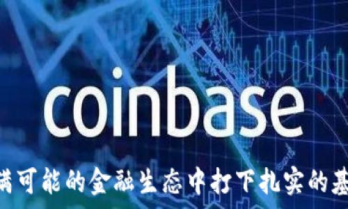   
   如何将USDT安全转入TRX钱包的完整指南  / 

相关关键词  
 guanjianci  USDT, TRX钱包, 加密货币, 数字资产  /guanjianci 

### 引言

在加密货币的世界中，数以千计的资产和钱包可供选择。USDT（Tether）是流行的稳定币之一，它与美元挂钩，为用户提供了在加密市场波动中保持价值的机会。TRX（Tron）是另一种流行的加密货币，许多用户希望将USDT转入TRX钱包进行交易和投资。在本文中，我们将全面探讨如何将USDT安全地转入TRX钱包的过程，以及相关的注意事项和最佳实践。

### 如何将USDT转入TRX钱包

#### 第一步：选择合适的钱包

在将USDT转入TRX钱包之前，首先需要选择一个支持这两种加密货币的钱包。有多种选择，包括：

1. **硬件钱包**：如Ledger Nano S或Trezor，这些硬件钱包提供最高级别的安全性。
2. **软件钱包**：如Exodus或Atomic Wallet，这些钱包方便用户进行日常交易。
3. **交易所钱包**：如Binance或Coinbase，但建议在交易后尽快将资产转移到个人钱包。

选择一个合适的钱包将是确保您的资产安全的第一步。

#### 第二步：获取USDT

在将USDT转入TRX钱包之前，您需要拥有一定数量的USDT。您可以通过以下方式获取USDT：

1. **购买USDT**：通过交易所直接购买。
2. **交易**：如果您已经持有其他加密货币，可以在交易所进行交易以换取USDT。
3. **接受转账**：如果有人愿意向您转账USDT，您可以提供您的USDT地址。

#### 第三步：获取TRX钱包地址

在您的TRX钱包中找到您自己的钱包地址。通常，您可以在钱包的“收款”或“存款”页面找到这个地址。地址通常是一个长字符串，确保您复制正确。

#### 第四步：将USDT转入TRX钱包

现在您已经拥有USDT并知道如何获取TRX钱包地址，将USDT转入TRX钱包的步骤如下：

1. 在USDT持有钱包（如交易所或其他钱包）中，找到“转账”或“发送”选项。
2. 输入您的TRX钱包地址，确保没有输入错误，因为区块链交易是不可逆的。
3. 输入您要转账的USDT数量。
4. 确认交易并提交。

请注意，发送USDT时可能需要支付网络手续费，因此确保钱包中有足够的代币以覆盖费用。

#### 第五步：确认交易

交易通常需要一些时间来确认，具体取决于网络的拥堵程度。您可以在区块链浏览器（如Etherscan）中输入您的交易哈希，以跟踪它的状态。

### 潜在风险与注意事项

在进行任何加密货币转账时，了解潜在风险非常关键。以下是一些注意事项：

1. **安全性**：确保您的钱包安全，启用两步验证，并备份您的恢复短语。
2. **网络费用**：每次转账都会产生网络费用，确保您了解并准备好支付这些费用。
3. **地址错误**：确认您的钱包地址是完全正确的，确保交易安全。

### 可能相关的问题

#### 问题1：在将USDT转入TRX钱包的过程中，如何确保安全？

在加密货币转账中，安全性是第一位的。在此过程中，用户可以采取以下几种安全措施来确保资金安全：

1. **使用知名钱包**：选择有信誉的钱包提供商。确保你使用的软件钱包或硬件钱包是可信赖的，并且受到了广泛的认可。
  
2. **启用两步验证**：大多数钱包和交易所都提供两步验证（2FA）功能，确保启用此选项，以防止未经授权的访问。

3. **定期更新软件**：确保你的钱包软件是最新版本，以防止任何已知的漏洞被利用。

4. **谨慎处理私钥和助记词**：绝对不要共享你的私钥或助记词，务必存放在安全的地方。失去这些信息就会导致您无法访问资产。

5. **警惕钓鱼攻击**：在访问钱包或交易所时，请确保您浏览器地址栏的URL是正确的，避免进入任何虚假的网站。

通过以上措施，用户可以大大降低转账过程中的风险，确保资产安全。

#### 问题2：如果转账失败，我该怎么办？

转账失败可能会发生，通常由于网络拥堵、地址错误或者其他技术问题。若转账失败，请按照以下步骤进行处理：

1. **检查地址**：首先检查您输入的收款地址是否正确。如果地址错误，交易将无法到达目标钱包。

2. **查看交易状态**：使用区块链浏览器检查您的交易状态。如果交易正在处理中，您可能只需要耐心等待一段时间，直到其确认。

3. **了解原因**：有时转账失败是由于链上问题，比如网络拥堵，确保您理解交易状态以及可能的网络问题。

4. **联系支持**：如果您的资产未能如预期反映在目标钱包，并且您确认地址无误，可以与您钱包或交易所的客服支持联系，描述您的问题并提供相关信息。

通过这些步骤，用户可以有效处理转账失败的情况，确保资金得到正确处理。

#### 问题3：USDT和TRX的区别是什么？

USDT和TRX是两种不同类型的加密货币，各自有不同的目的和功能：

1. **USDT**：USDT（Tether）是一种稳定币，其价值与美元等法定货币挂钩，主要用于为加密市场提供流动性。用户使用USDT进行交易时，能够避免因为市场波动而带来的风险。

2. **TRX**：TRX是Tron区块链上的原生代币，是Tron平台生态系统的核心。TRX用于支付交易费用和参与各种DApp（去中心化应用）的运行。

3. **使用场景**：USDT主要被用于交易和储存价值，而TRX则更侧重于在Tron生态中进行操作和参与。虽然两者都涉及加密货币，但是其经济模型和应用场景有显著区别。

4. **稳定性与风险**：USDT相对稳定，风险较小，而TRX的价格波动较大，投资者需要根据市场情况谨慎选择。

通过了解USDT和TRX的区别，用户可以更好地制定投资策略。

#### 问题4：在转移USDT时应该注意什么？

在转移USDT时，有几个关键点需要注意，以确保转账安全高效：

1. **确认网络**：USDT在不同区块链上存在，例如Ethereum和Tron，用户务必选择正确的网络进行转账。

2. **检查手续费**：不同网络的手续费可能不同，确认您在支付手续费时了解相关费用，以免在转账时因手续费不足而导致交易失败。

3. **了解转账时间**：不同网络的确认时间可能不同，在进行重要交易时，提前了解这些信息，以帮助您做出明智决定。

4. **确保钱包支持**：确认您要将USDT转入的钱包确实支持USDT，及相应网络的资产，避免错误转账。

通过这些细致的检查，用户可以高效且安全地完成USDT转账。

#### 问题5：如何管理持有的USDT与TRX？

在持有USDT和TRX时，良好的资产管理十分重要，以确保风险控制和收益最大化：

1. **定期评估**：定期检查您持有的资产的表现，并根据市场环境调整投资策略。

2. **多样化投资**：避免将所有资金集中在某一资产中，可以考虑多样化投资，以分散风险。

3. **保持信息更新**：持续关注市场动态和加密新闻，以便获取市场趋势和可能影响资产表现的信息。

4. **设置止损和止盈**：在持有资产的同时，可以制定止损和止盈策略，以便在市场变化时快速作出反应。

通过科学的持有与管理，用户能有效提升其资产收益，降低市场风险。

### 总结

将USDT安全地转入TRX钱包是每位加密货币投资者必须掌握的重要技能，了解整个过程中的注意事项、潜在风险以及相应的管理策略，将为您在这个复杂但充满可能的金融生态中打下扎实的基础。无论是新手还是有经验的投资者，遵循这些最佳实践都将有助于提升您的投资安全性和效率。在您的加密投资之旅中，愿您能够稳健前行，获得理想的收益。