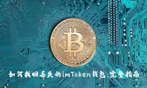 如何找回丢失的imToken钱包：完整指南