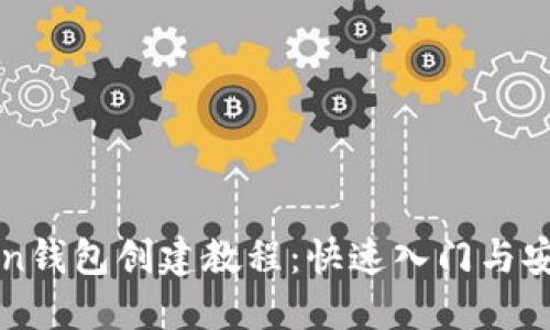 最新imToken钱包创建教程：快速入门与安全使用指南