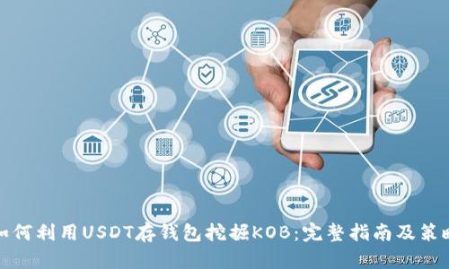 如何利用USDT存钱包挖掘KOB：完整指南及策略