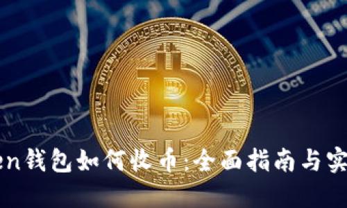 imToken钱包如何收币：全面指南与实战技巧