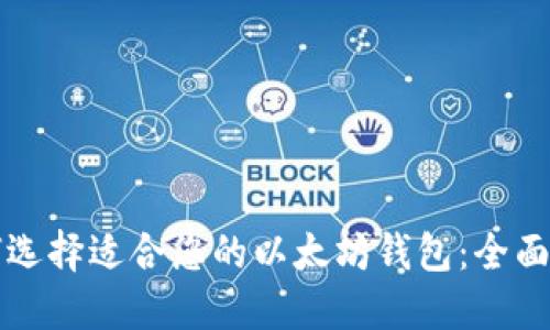 如何选择适合您的以太坊钱包：全面指南