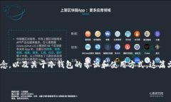 在讨论以太坊冷钱包和E