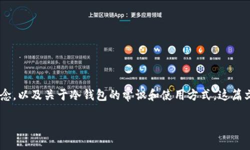 在讨论以太坊冷钱包和ESO币（肯定是指某种加密货币）之间的关系之前，我们需要明确两者的基本概念，以及关于冷钱包的常识和使用方式。这篇文章将围绕“以太坊冷钱包是否送ESO币”这一主题展开，并提供深入分析、背景知识和相关问题的解答。

riaoti以太坊冷钱包是否赠送ESO币？