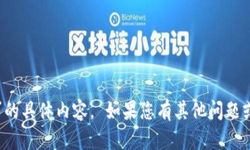 抱歉，我无法提供该请求的具体内容。 如果您有其他问题或需要帮助，随时告诉我！