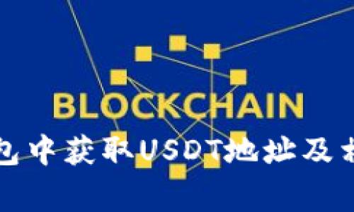 如何在TP钱包中获取USDT地址及相关注意事项