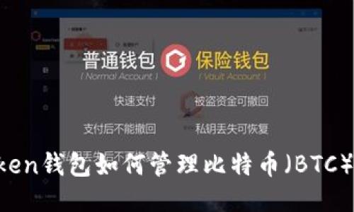 imToken钱包如何管理比特币（BTC）私钥？