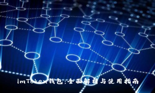 imToken钱包：全面解析与使用指南