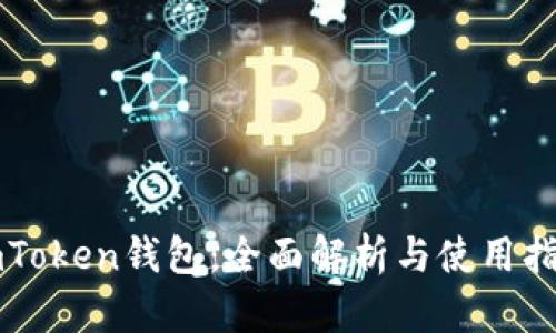 imToken钱包：全面解析与使用指南