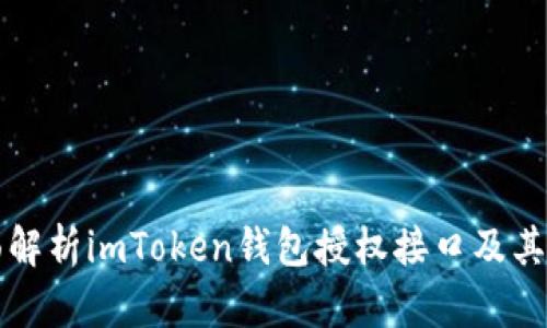 全面解析imToken钱包授权接口及其应用