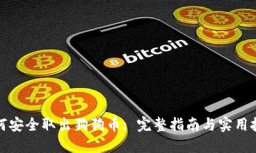 如何安全取出狗狗币: 完整指南与实用技巧